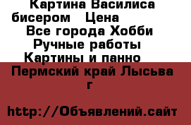 Картина Василиса бисером › Цена ­ 14 000 - Все города Хобби. Ручные работы » Картины и панно   . Пермский край,Лысьва г.